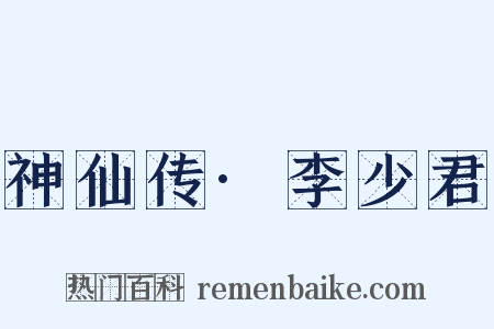 神仙传·李少君是什么意思的图片